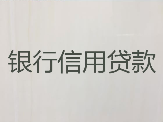 宜春正规贷款公司-信用贷款